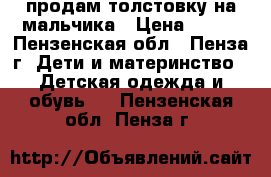 продам толстовку на мальчика › Цена ­ 800 - Пензенская обл., Пенза г. Дети и материнство » Детская одежда и обувь   . Пензенская обл.,Пенза г.